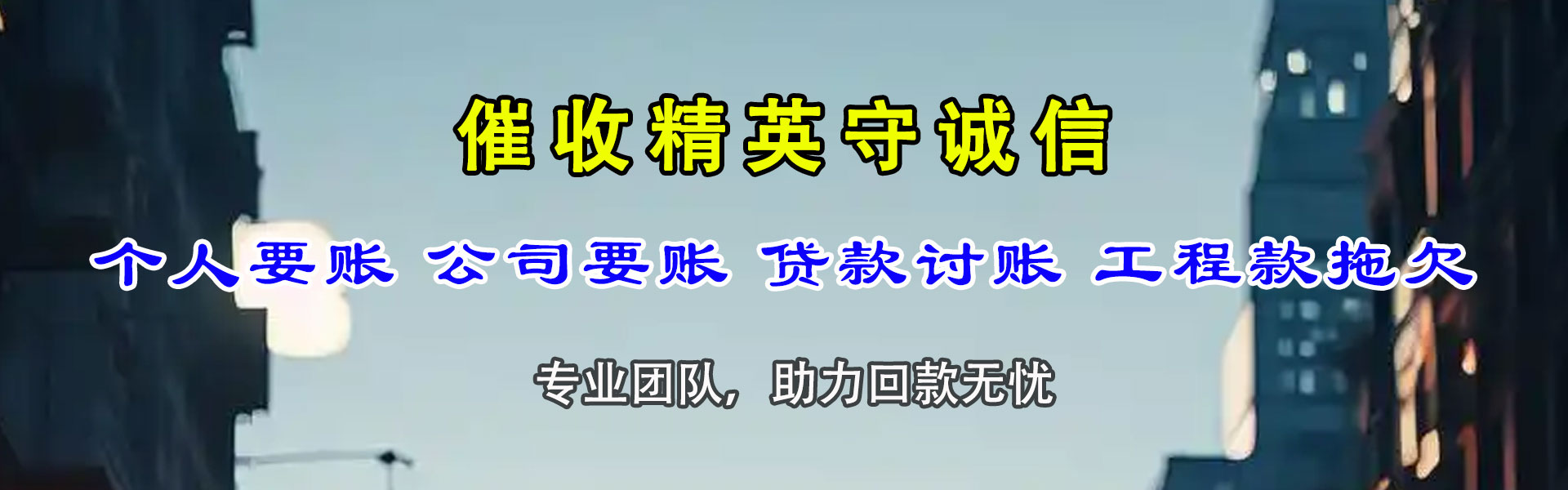 清城讨账公司